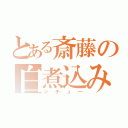 とある斎藤の白煮込み（シチュー）