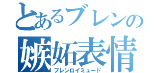 とあるブレンの嫉妬表情（ブレンロイミュード）