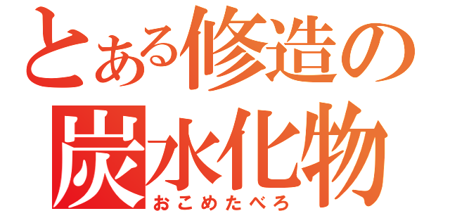 とある修造の炭水化物（おこめたべろ）