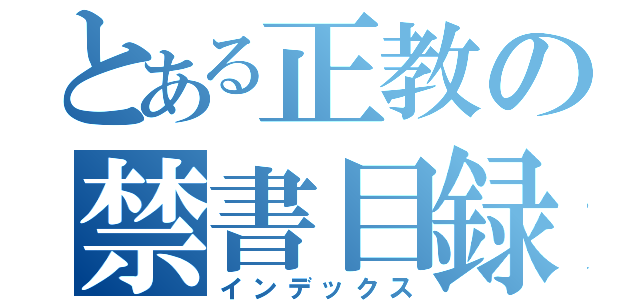 とある正教の禁書目録（インデックス）