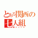 とある関西の七人組（関ジャニ∞）