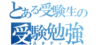 とある受験生の受験勉強（スタディ）