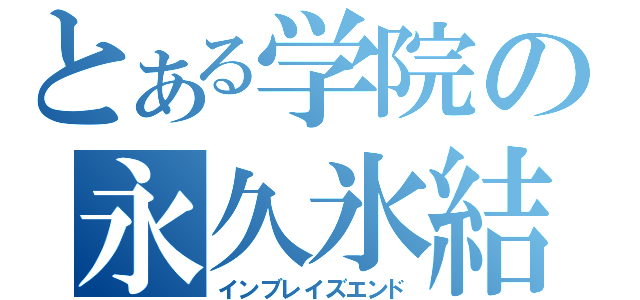 とある学院の永久氷結（インブレイズエンド）