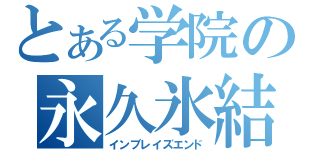 とある学院の永久氷結（インブレイズエンド）