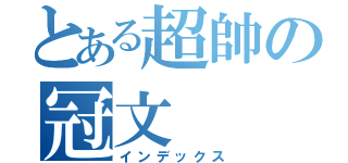 とある超帥の冠文（インデックス）