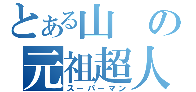 とある山の元祖超人（スーパーマン）