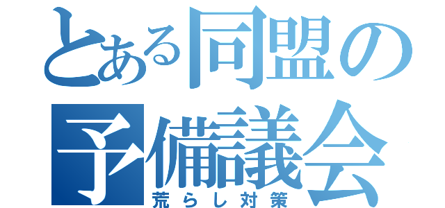 とある同盟の予備議会（荒らし対策）