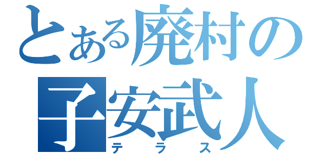 とある廃村の子安武人（テラス）