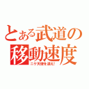 とある武道の移動速度（ニケ天使を追え！）