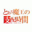 とある魔王の支配時間（ルールタイム）