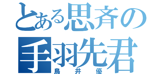 とある思斉の手羽先君（鳥井優）