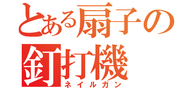 とある扇子の釘打機（ネイルガン）