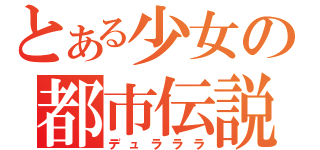 とある少女の都市伝説（デュラララ）