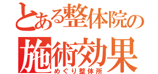 とある整体院の施術効果（めぐり整体所）