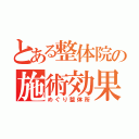 とある整体院の施術効果（めぐり整体所）