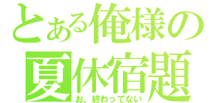 とある俺様の夏休宿題（お、終わってない）