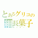 とあるグリコの細長菓子（ポッキー）