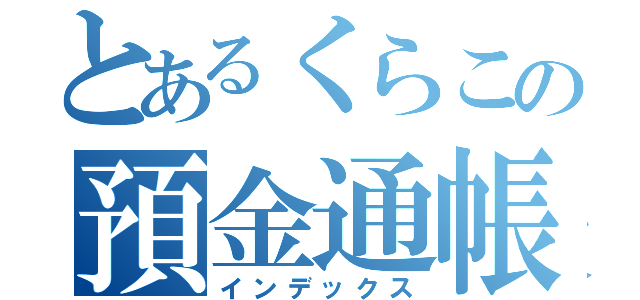 とあるくらこの預金通帳（インデックス）