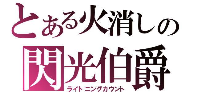 とある火消しの閃光伯爵（ライトニングカウント）