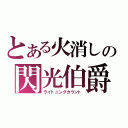 とある火消しの閃光伯爵（ライトニングカウント）