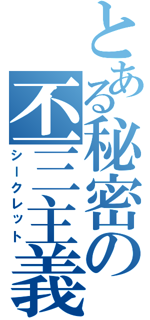 とある秘密の丕三主義（シークレット）