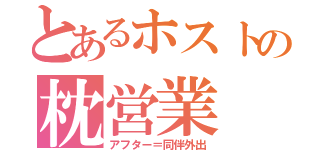 とあるホストの枕営業（アフター＝同伴外出）