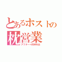 とあるホストの枕営業（アフター＝同伴外出）