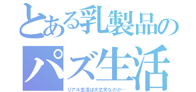 とある乳製品のパズ生活（リアル生活は大丈夫なのか…）