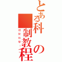 とある科學の壓制教程（絕對科學！）