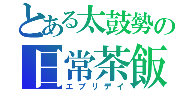 とある太鼓勢の日常茶飯（エブリデイ）