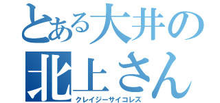 とある大井の北上さん愛（クレイジーサイコレズ）