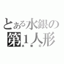 とある水銀の第１人形（水銀灯）