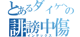 とあるダイケへの誹謗中傷（インデックス）