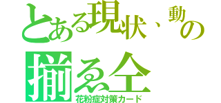 とある現状、動くだけでゲームになっていません。 の揃ゑ仝　ＡＤＳＩＦＴ　ｃｔｒｌ＋ａｌｔ＋↓（花粉症対策カード）