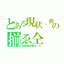 とある現状、動くだけでゲームになっていません。 の揃ゑ仝　ＡＤＳＩＦＴ　ｃｔｒｌ＋ａｌｔ＋↓（花粉症対策カード）