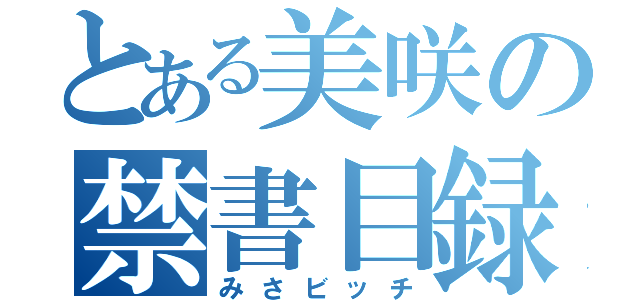 とある美咲の禁書目録（みさビッチ）