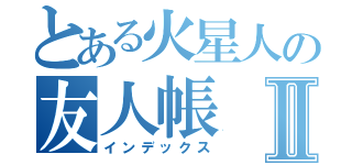 とある火星人の友人帳Ⅱ（インデックス）