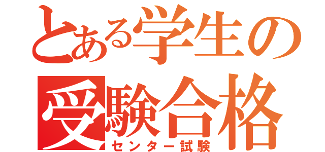 とある学生の受験合格（センター試験）