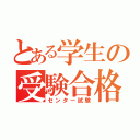 とある学生の受験合格（センター試験）