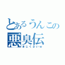 とあるうんこの悪臭伝（まじくさいｗ）