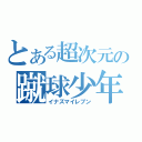 とある超次元の蹴球少年（イナズマイレブン）