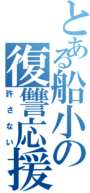 とある船小の復讐応援団（許さない）