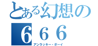 とある幻想の６６６（アンラッキー・ボーイ）