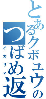 とあるクボユウのつばめ返し（イカサマ）