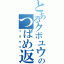 とあるクボユウのつばめ返し（イカサマ）