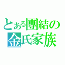 とある團結の金氏家族（）