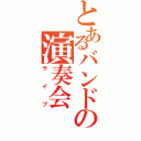 とあるバンドの演奏会（ライブ）