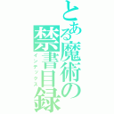 とある魔術の禁書目録（インデックス）