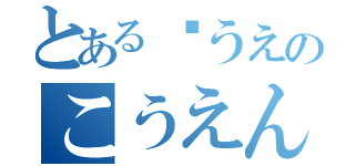 とある☝うえのこうえん（）