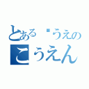 とある☝うえのこうえん（）